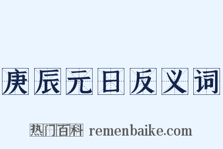 庚辰元日反义词是什么意思的图片